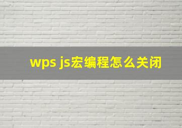 wps js宏编程怎么关闭